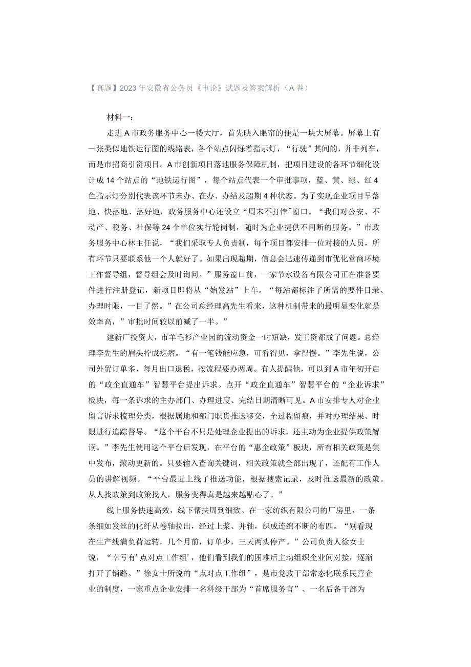 【真题】2023年安徽省公务员《申论》试题及答案解析（A卷）.docx_第1页