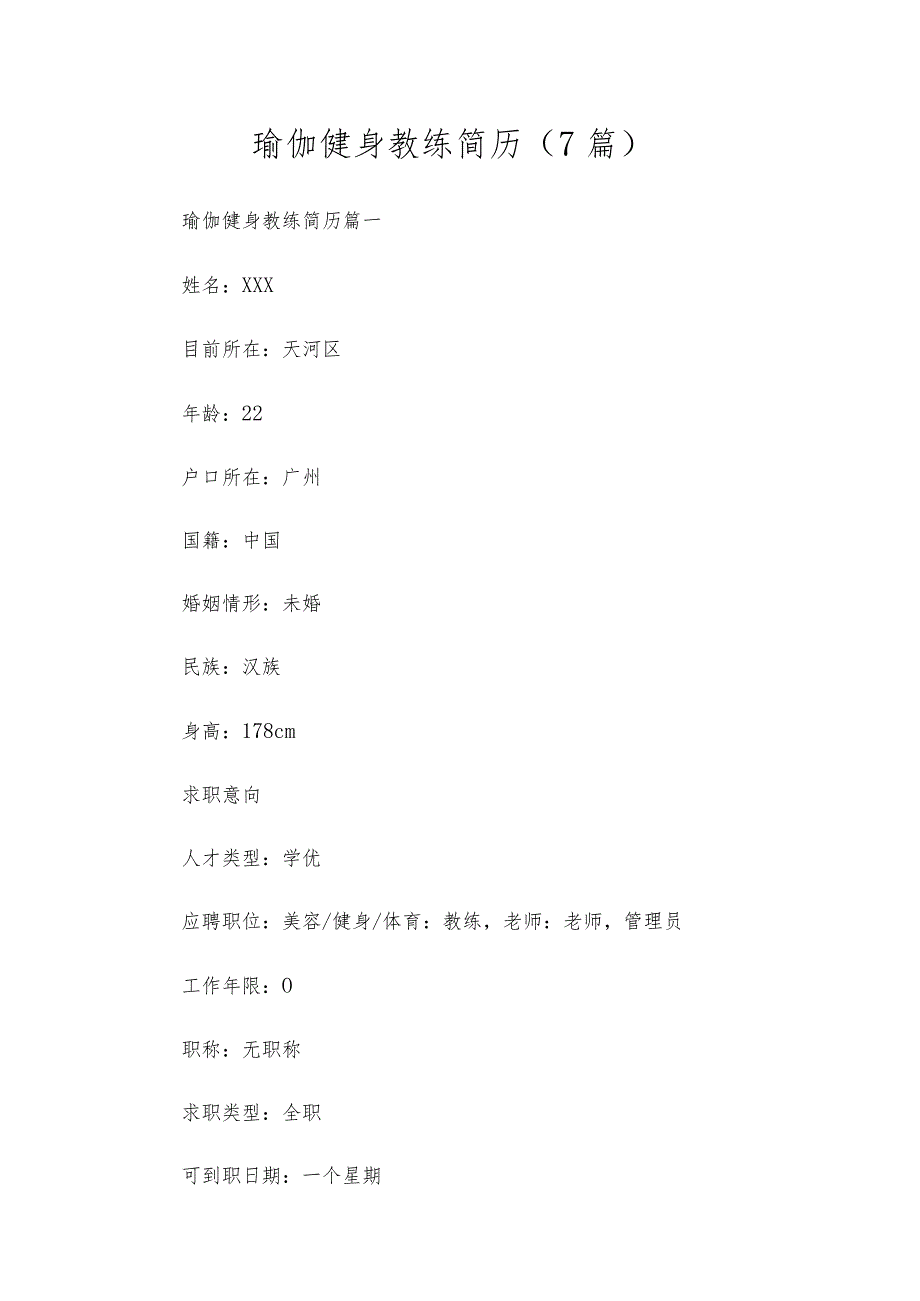 瑜伽健身教练简历（7篇）.docx_第1页