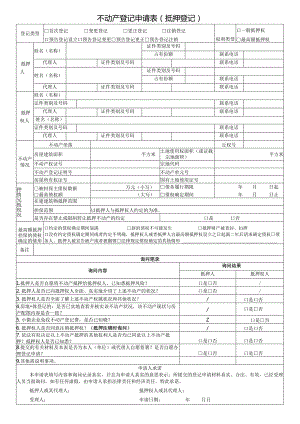 不动产登记申请表（抵押登记）.docx