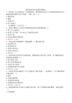 就业创业知识竞赛考试题五.docx