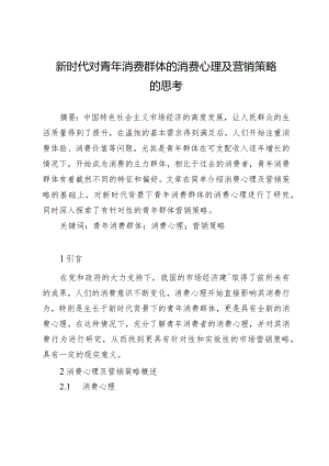 新时代对青年消费群体的消费心理及营销策略的思考.docx