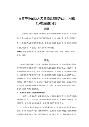 民营中小企业人力资源管理的特点、问题和对应策略分析范文.docx