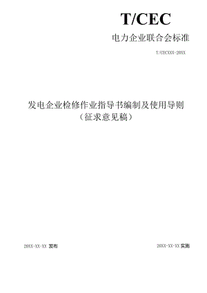 TCEC-202X发电企业检修作业指导书编制及使用导则.docx