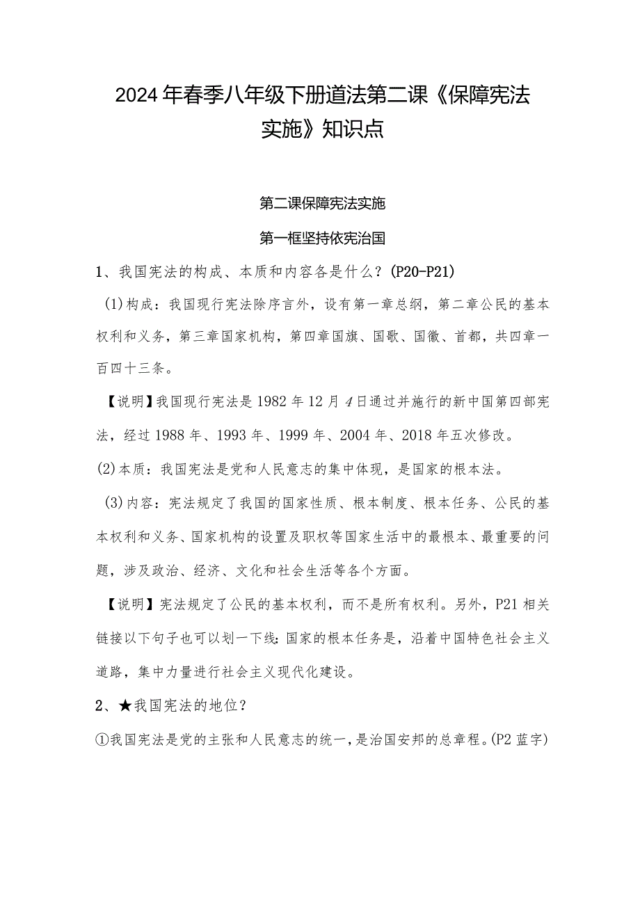 2024年春季八年级下册道法第二课《保障宪法实施》知识点.docx_第1页