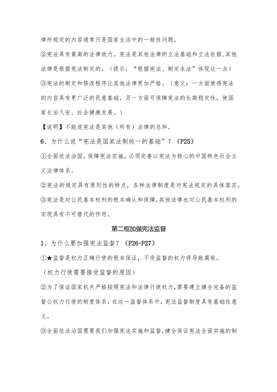 2024年春季八年级下册道法第二课《保障宪法实施》知识点.docx_第3页