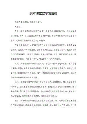 美术课堂教学发言稿.docx