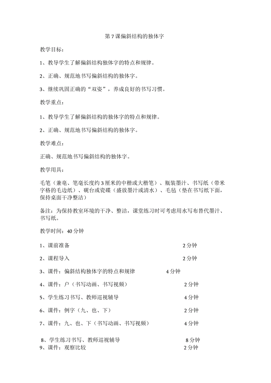 华文出版社-四上-第7课-偏斜结构的独体字.docx_第1页