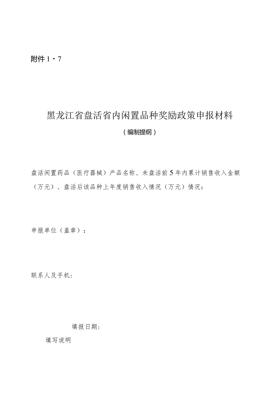 盘活省内闲置品种奖励政策申报材料编制提纲.docx_第1页