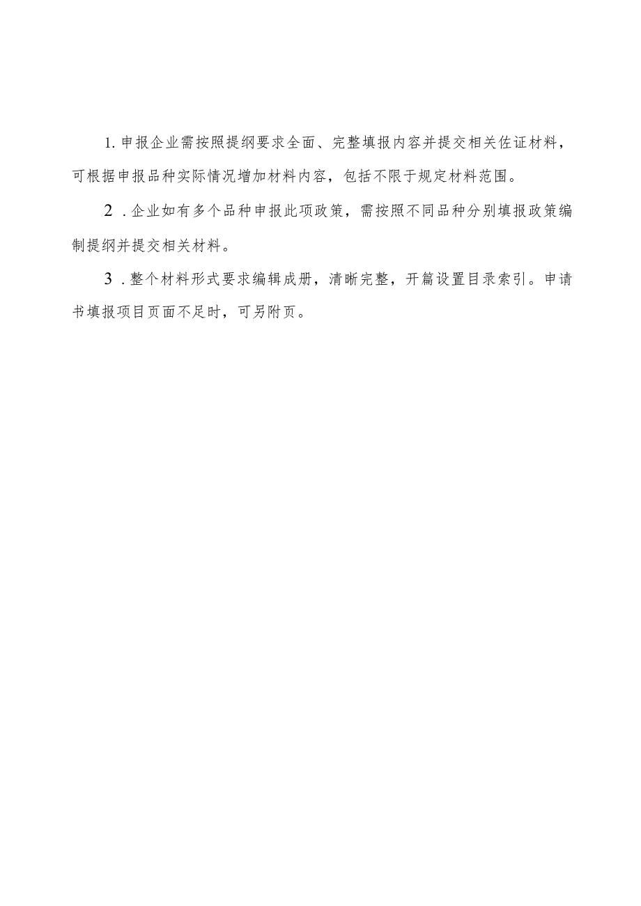 盘活省内闲置品种奖励政策申报材料编制提纲.docx_第2页