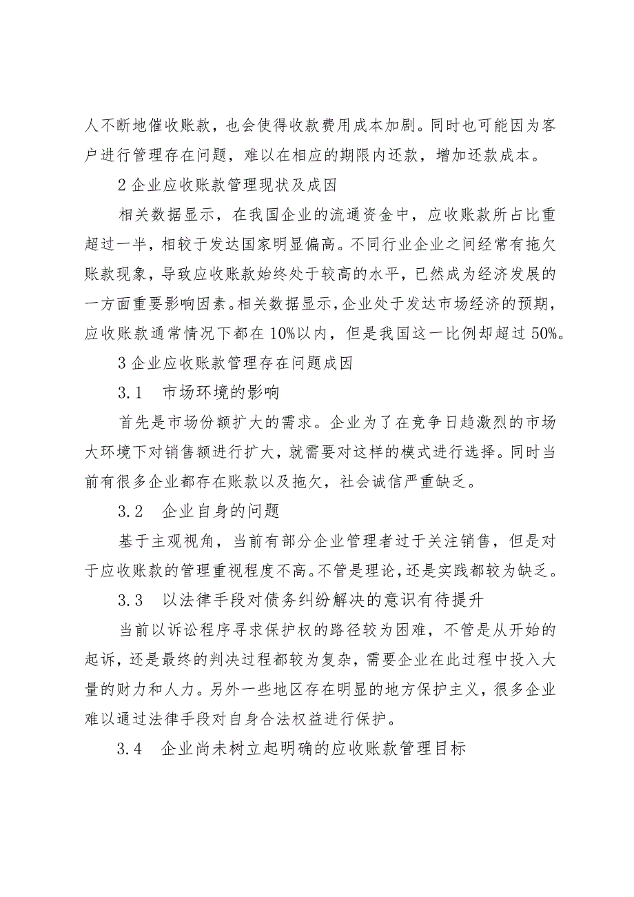 企业应收账款管理现状和成因及对策研究.docx_第2页