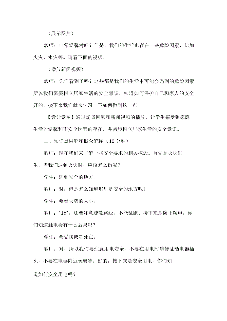 11《别伤着自己》第1课时（教学设计）-部编版道德与法治一年级上册.docx_第3页