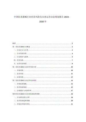 中国医美器械行业经营风险及未来运营动态规划报告2023-2030年.docx