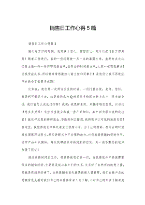 销售日工作心得5篇.docx