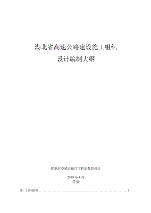 湖北省高速公路建设施工组织设计编制大纲文档文档.docx