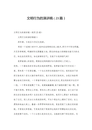 文明行为的演讲稿（23篇）.docx