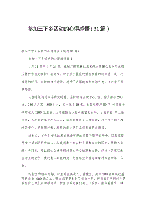 参加三下乡活动的心得感悟（31篇）.docx