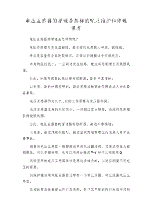 电压互感器的原理是怎样的呢及维护和修理保养.docx