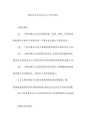 建设项目五方安全生产责任清单.docx