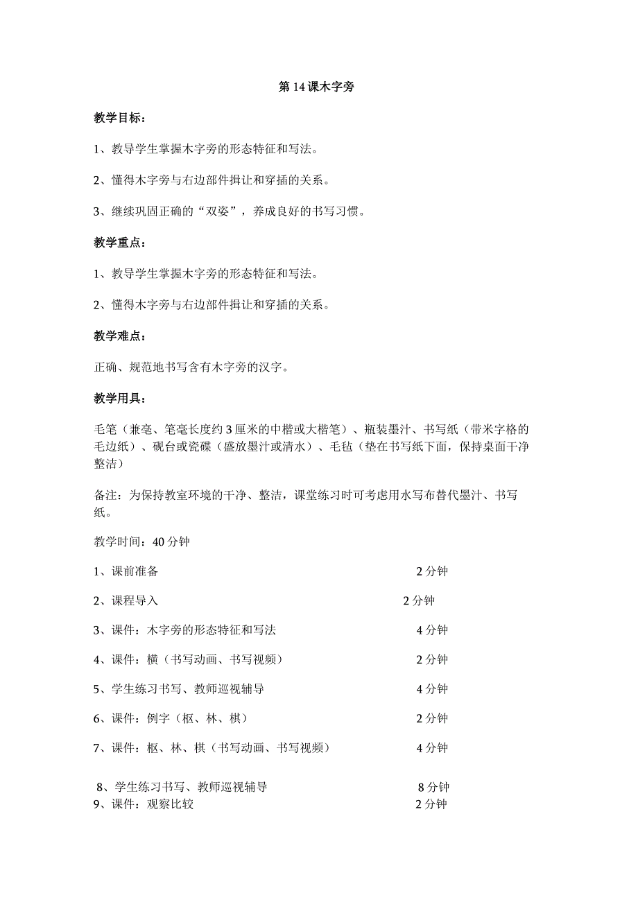 华文出版社-四上-第14课-木字旁.docx_第1页