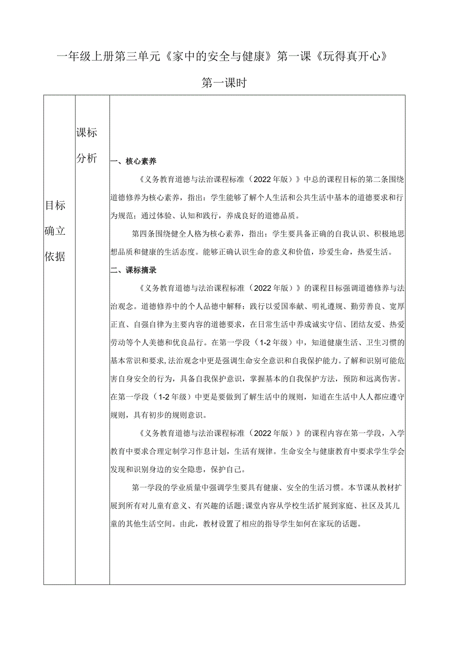 9《玩得真开心》（教学设计）统编版道德与法治一年级上册.docx_第1页