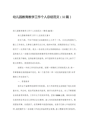 幼儿园教育教学工作个人总结范文（32篇）.docx