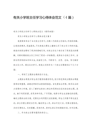 有关小学班主任学习心得体会范文（4篇）.docx