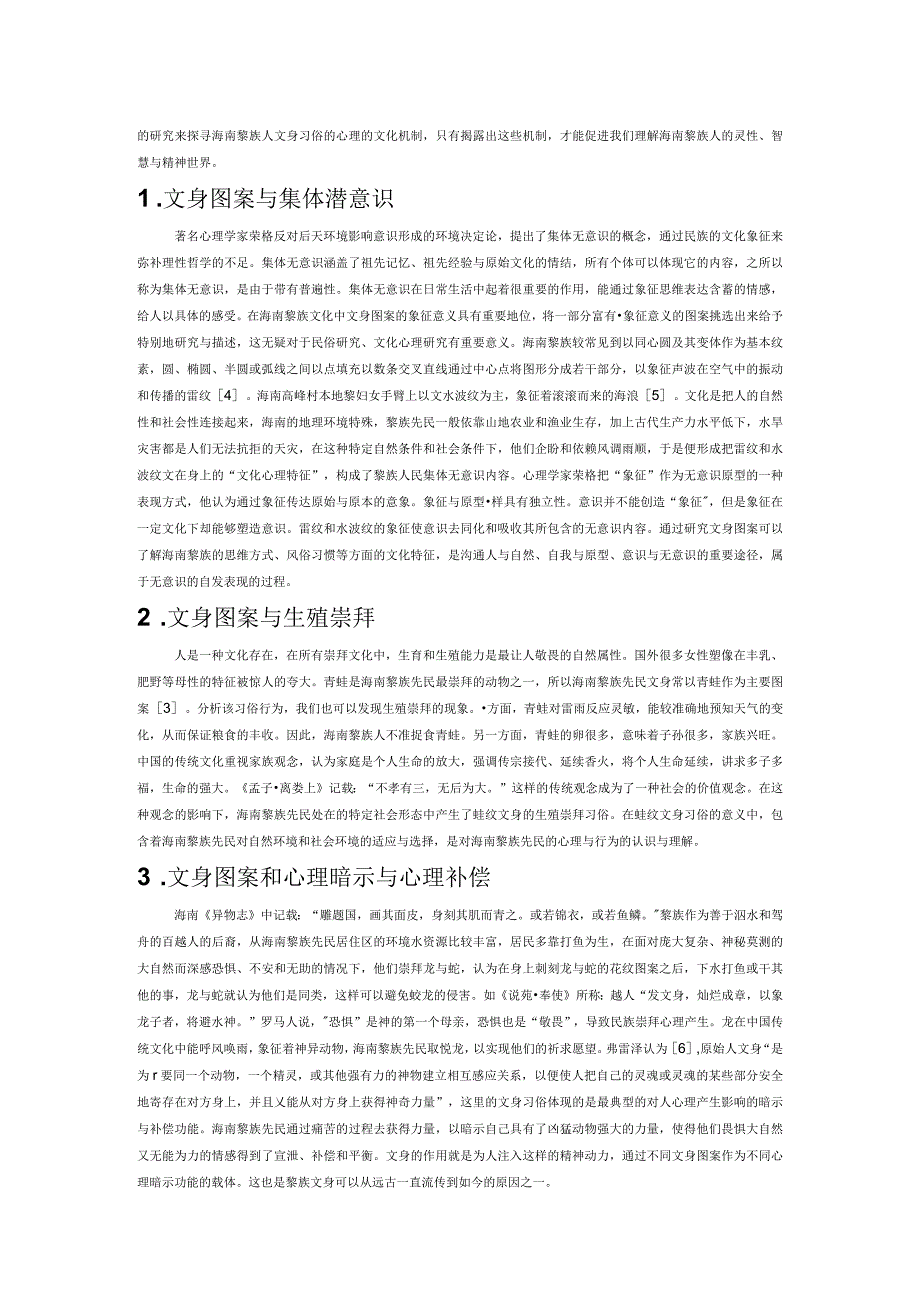 从文化心理学角度看海南黎族文身现象.docx_第2页