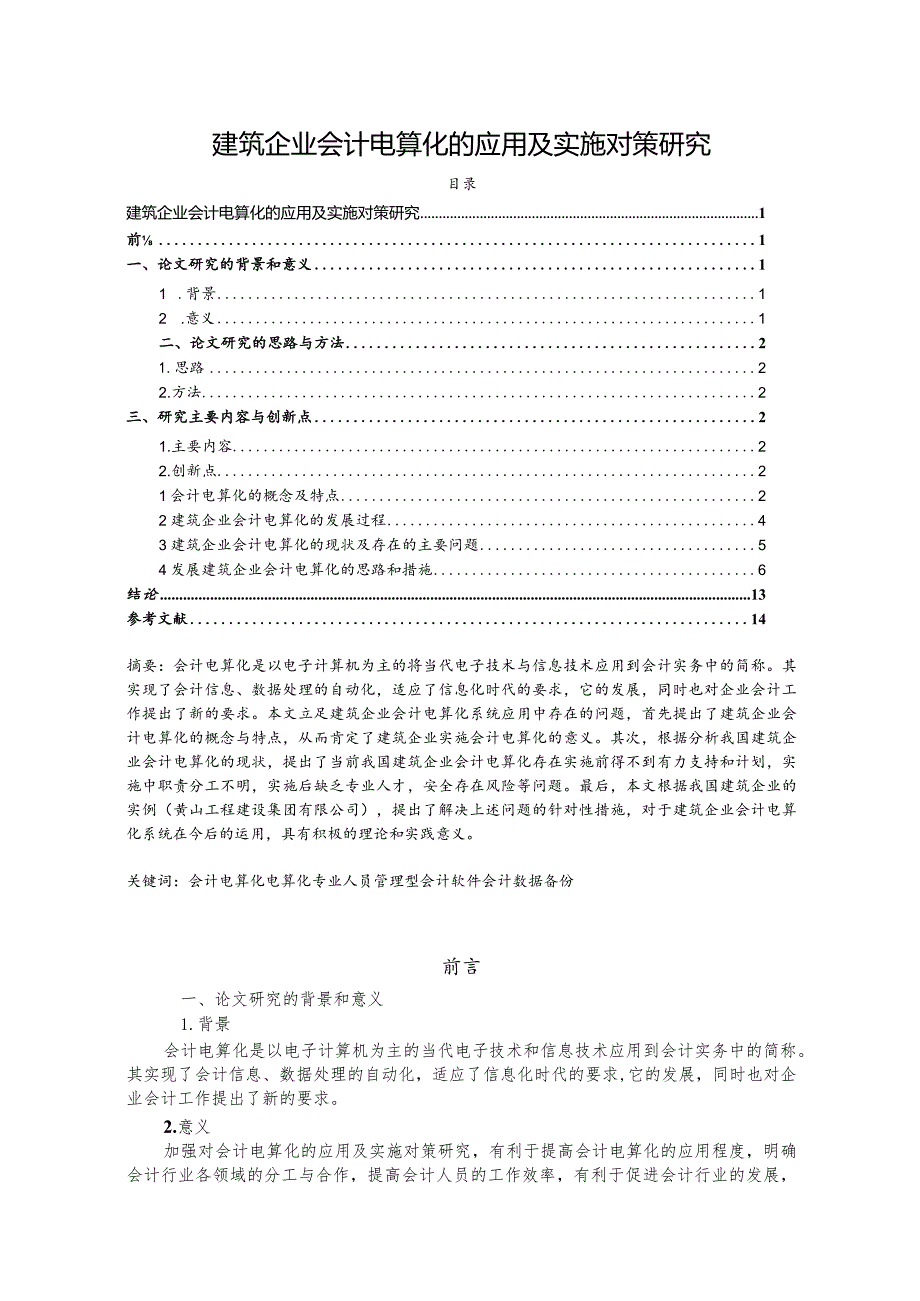 【《建筑企业会计电算化的应用及实施对策研究》13000字（论文）】.docx_第1页