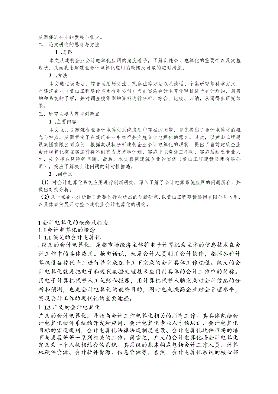 【《建筑企业会计电算化的应用及实施对策研究》13000字（论文）】.docx_第2页