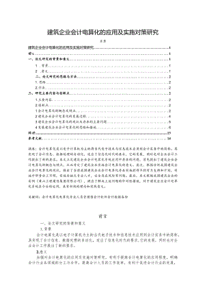 【《建筑企业会计电算化的应用及实施对策研究》13000字（论文）】.docx