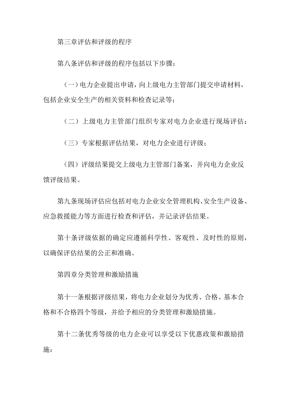 电力安全生产标准化达标评级管理办法.docx_第3页