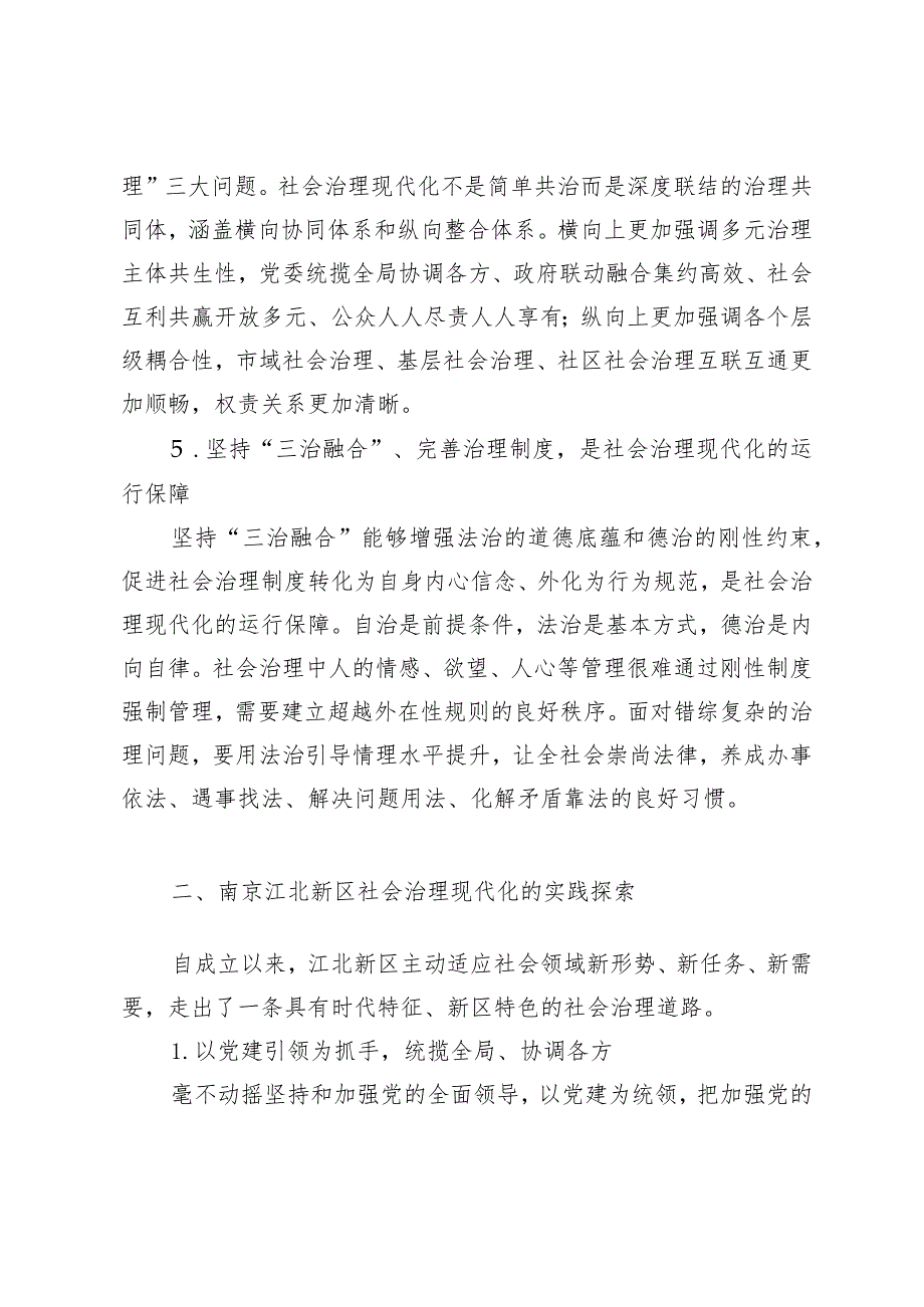 国家级新区社会治理现代化的实践探索——以南京江北新区为例.docx_第3页