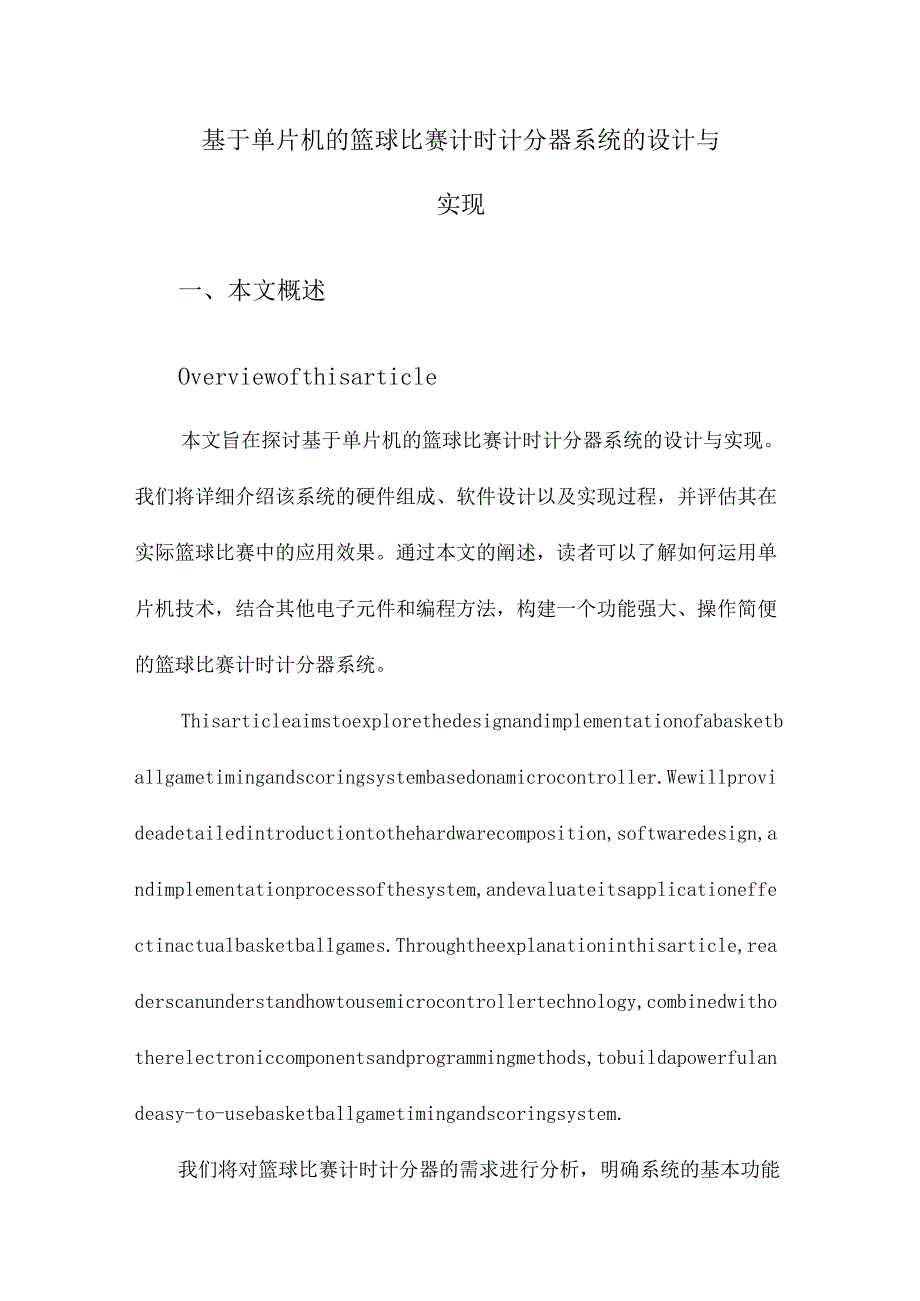 基于单片机的篮球比赛计时计分器系统的设计与实现.docx_第1页