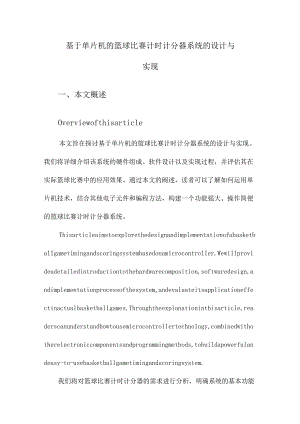 基于单片机的篮球比赛计时计分器系统的设计与实现.docx