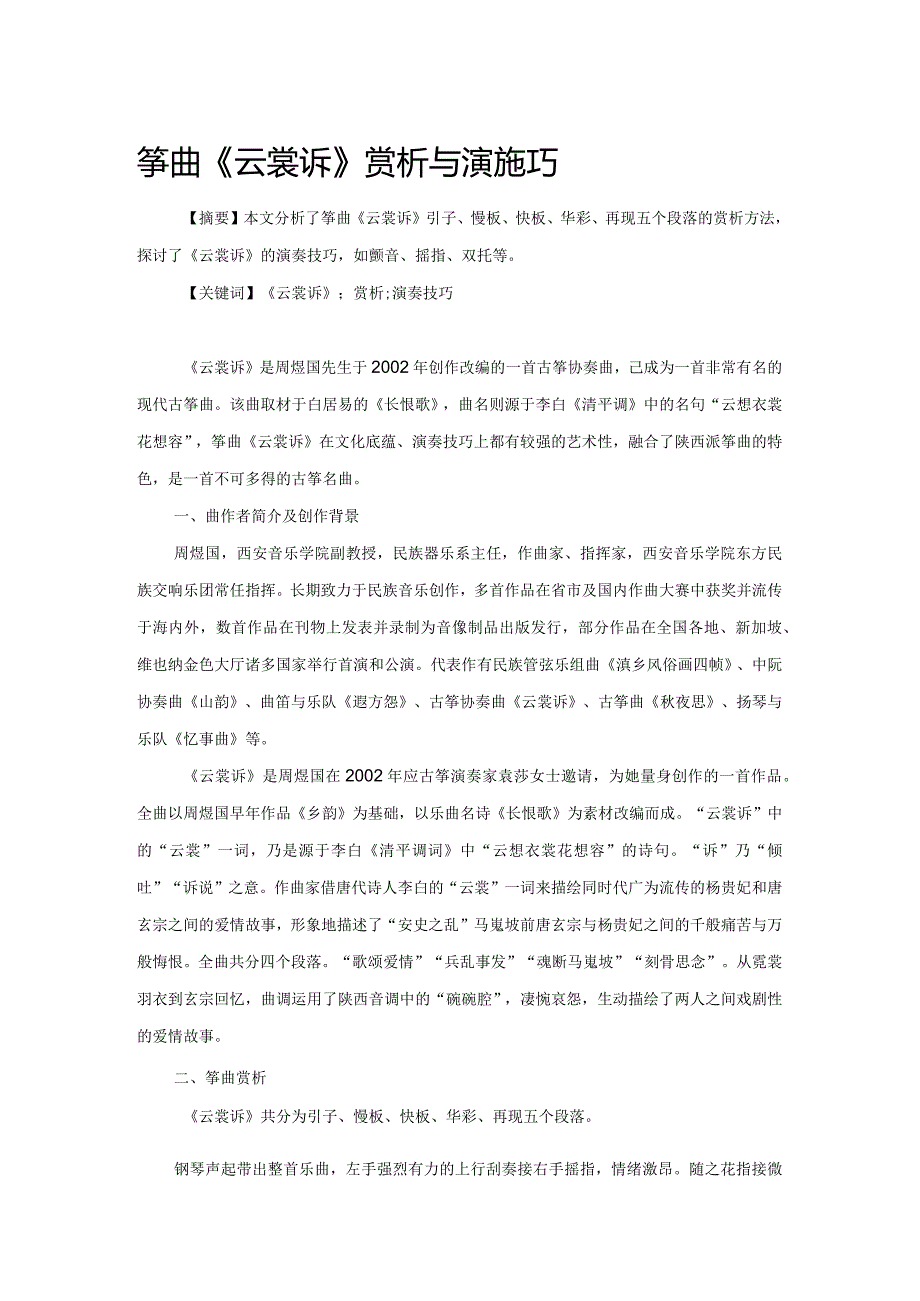 筝曲《云裳诉》赏析与演奏技巧.docx_第1页