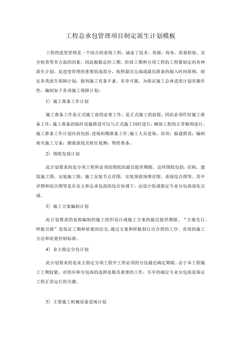 工程总承包管理项目制定派生计划模板.docx_第1页