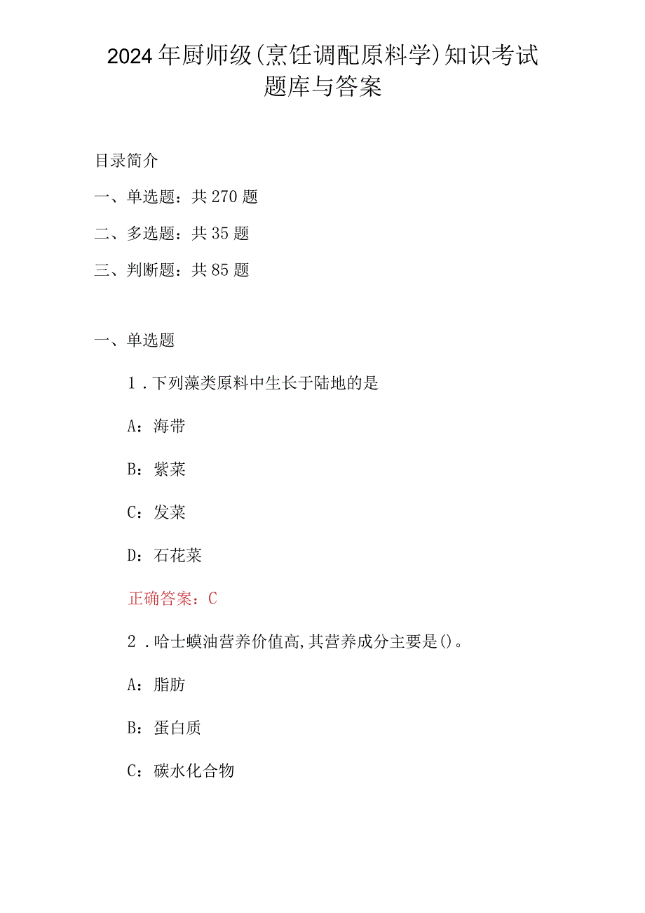 2024年厨师级(烹饪调配原料学)知识考试题库与答案.docx_第1页