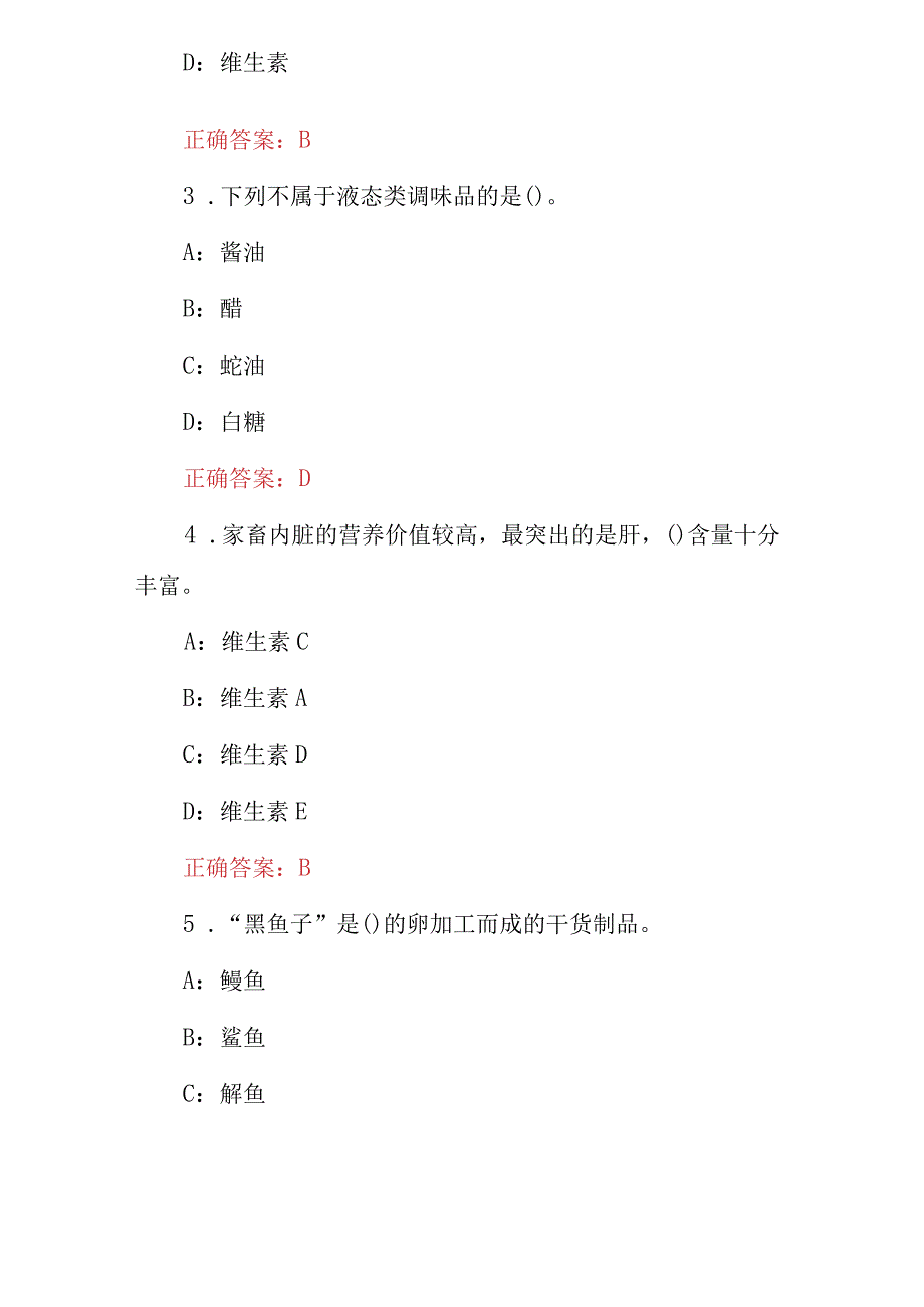 2024年厨师级(烹饪调配原料学)知识考试题库与答案.docx_第2页