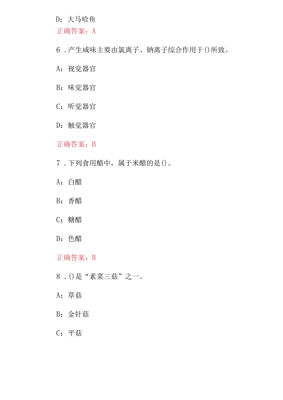 2024年厨师级(烹饪调配原料学)知识考试题库与答案.docx_第3页