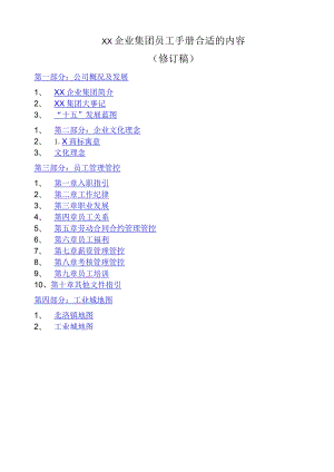 XX集团员工管理手册范文修订稿.docx