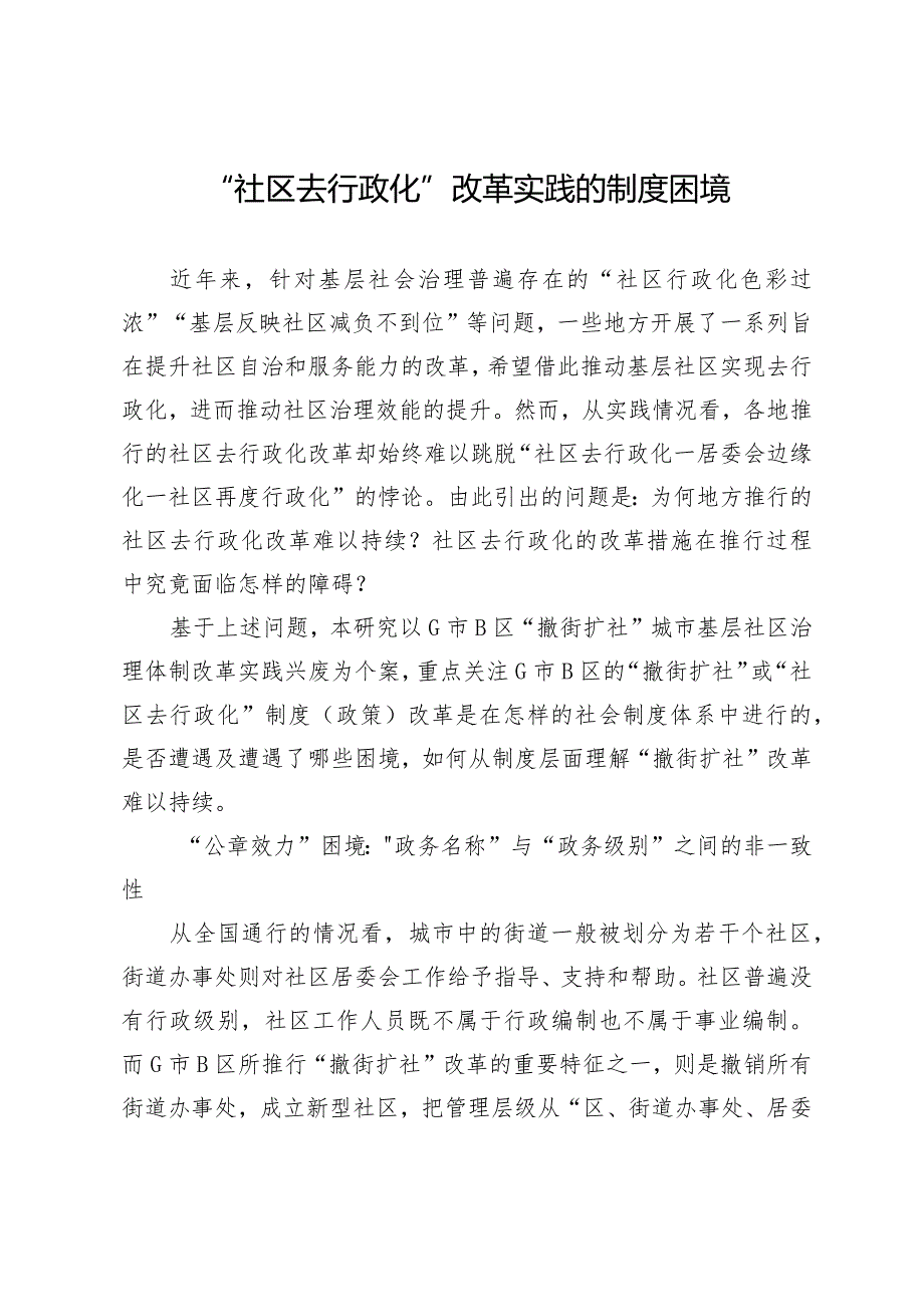 “社区去行政化”改革实践的制度困境.docx_第1页