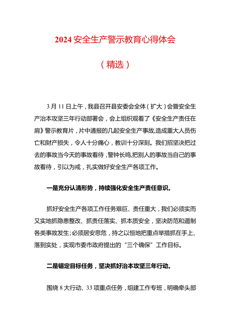 2024安全生产警示教育心得体会（精选）.docx_第1页