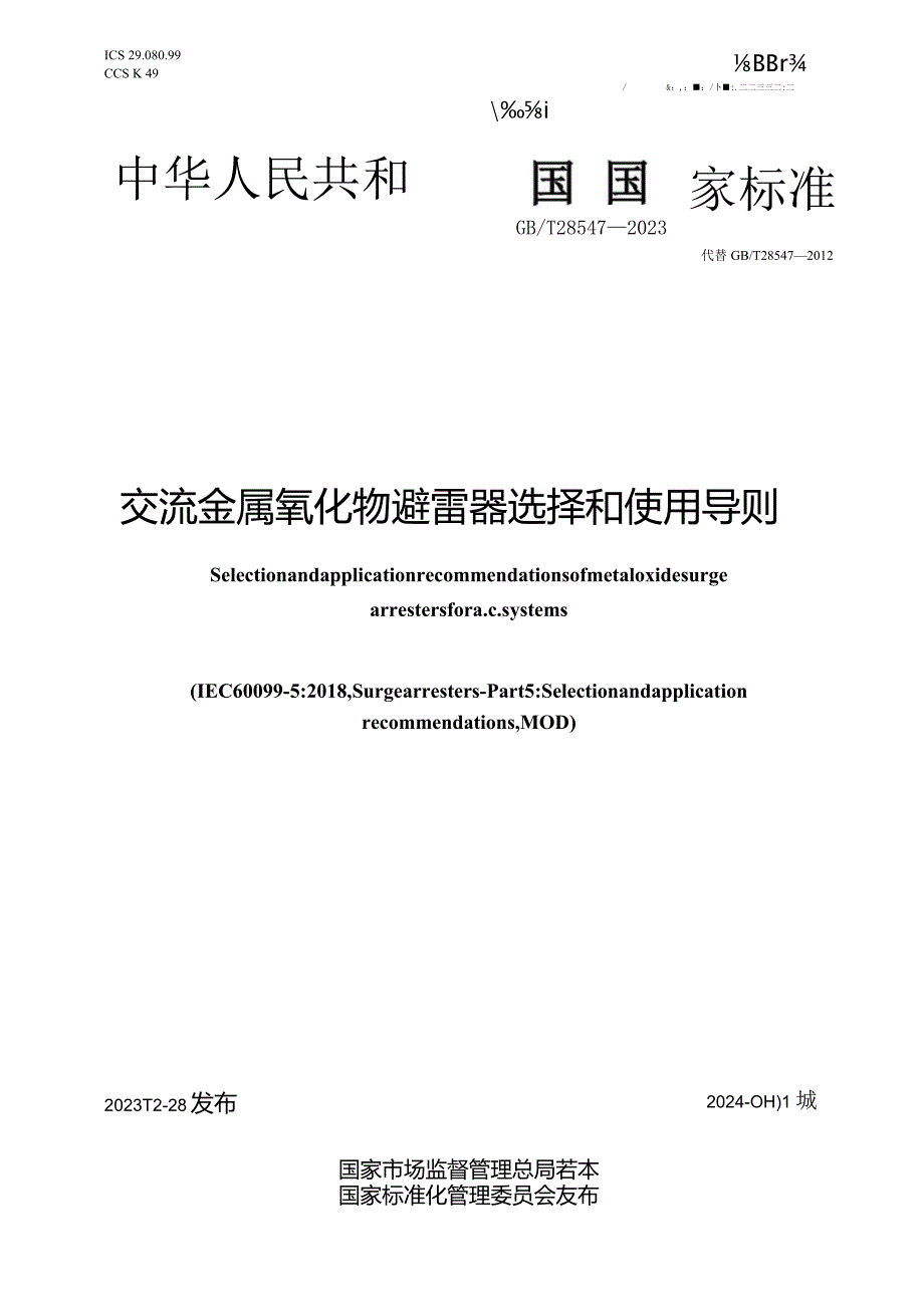 GB_T28547-2023交流金属氧化物避雷器选择和使用导则.docx_第1页