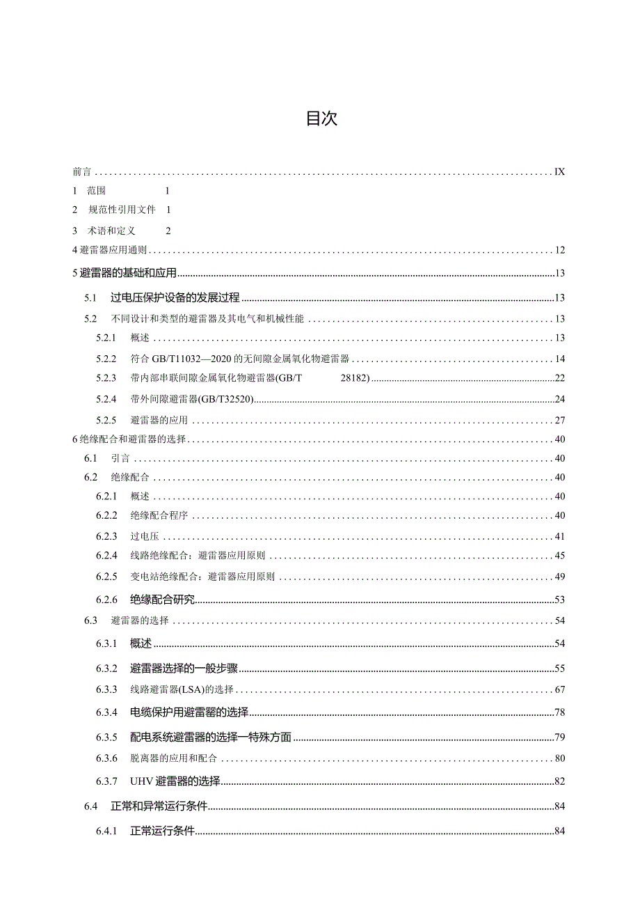 GB_T28547-2023交流金属氧化物避雷器选择和使用导则.docx_第2页
