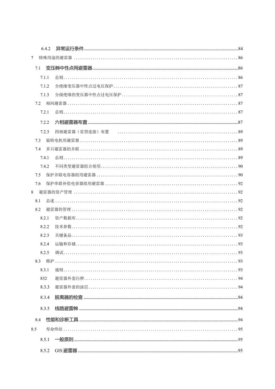 GB_T28547-2023交流金属氧化物避雷器选择和使用导则.docx_第3页