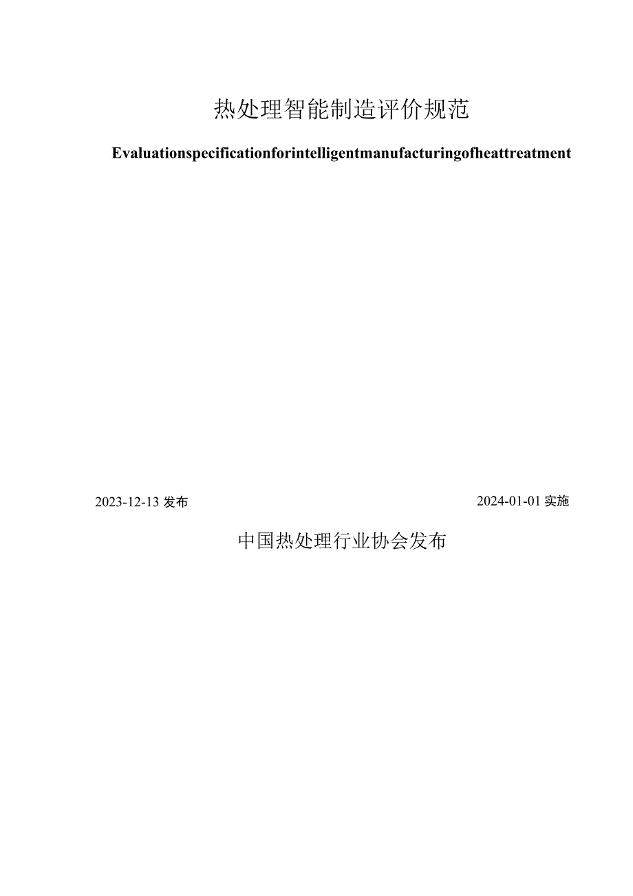 T_CHTA012-2023热处理智能制造评价规范.docx_第2页