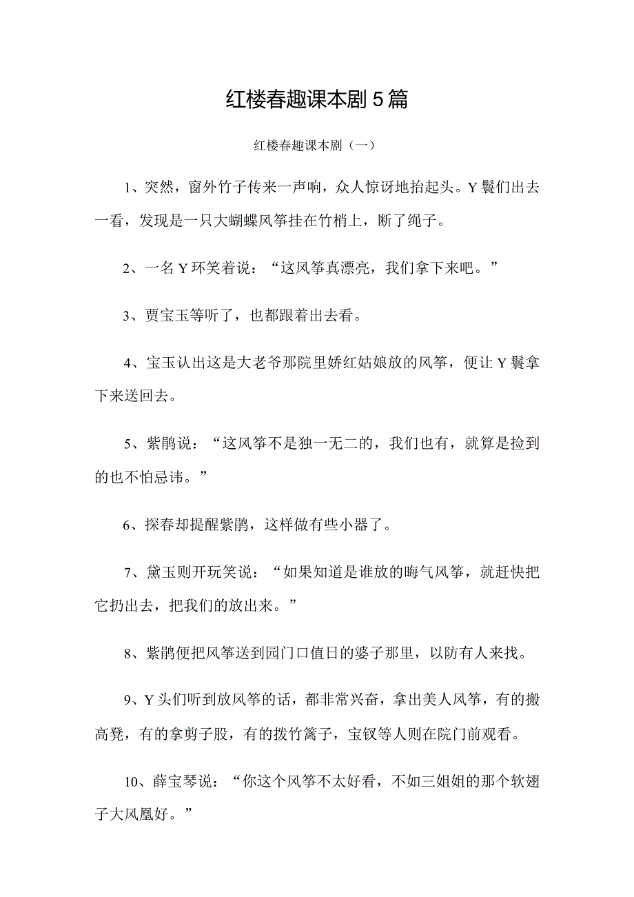 红楼春趣课本剧剧本5篇.docx_第1页