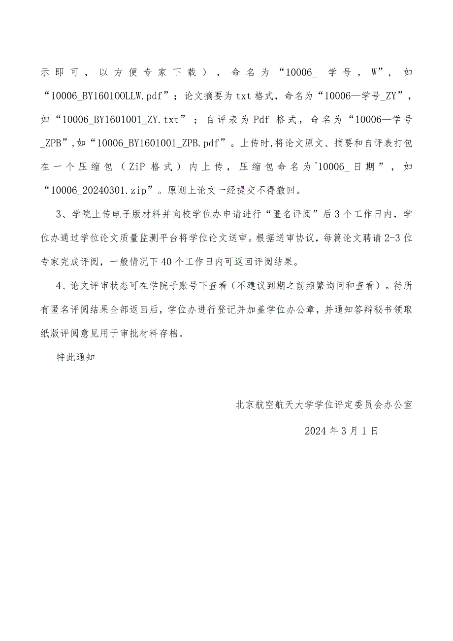 4-1北京航空航天大学关于博士学位论文匿名评阅工作教育部学位中心平台新要求的通知.docx_第2页