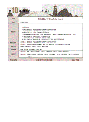 《商务礼仪与沟通》教案第10课商务会议与仪式礼仪（二）.docx