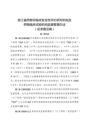 浙江省药物非临床安全性评价研究机构和药物临床试验机构监督管理办法（征求意见稿）.docx